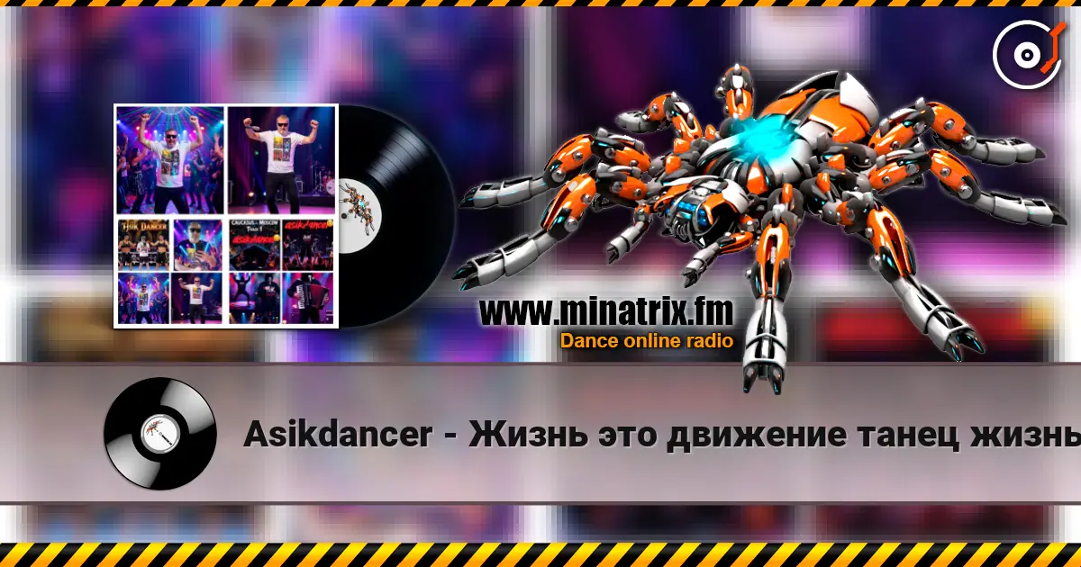 Asikdancer - Жизнь это движение танец жизнь listen online in high quality | Minatrix.FM