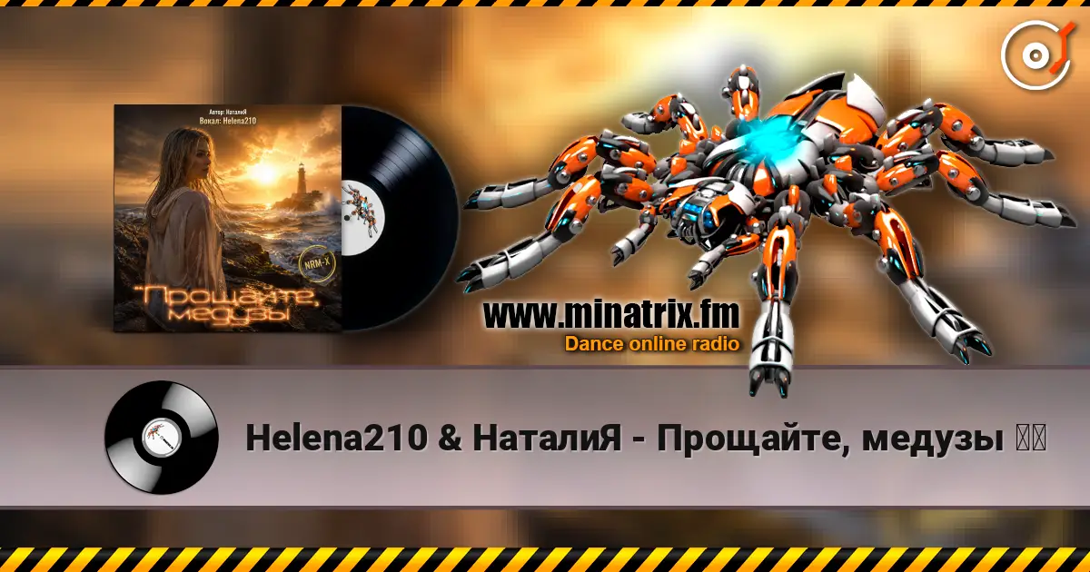 Helena210 & НаталиЯ - Прощайте, медузы ❤️ listen online in high quality | Minatrix.FM