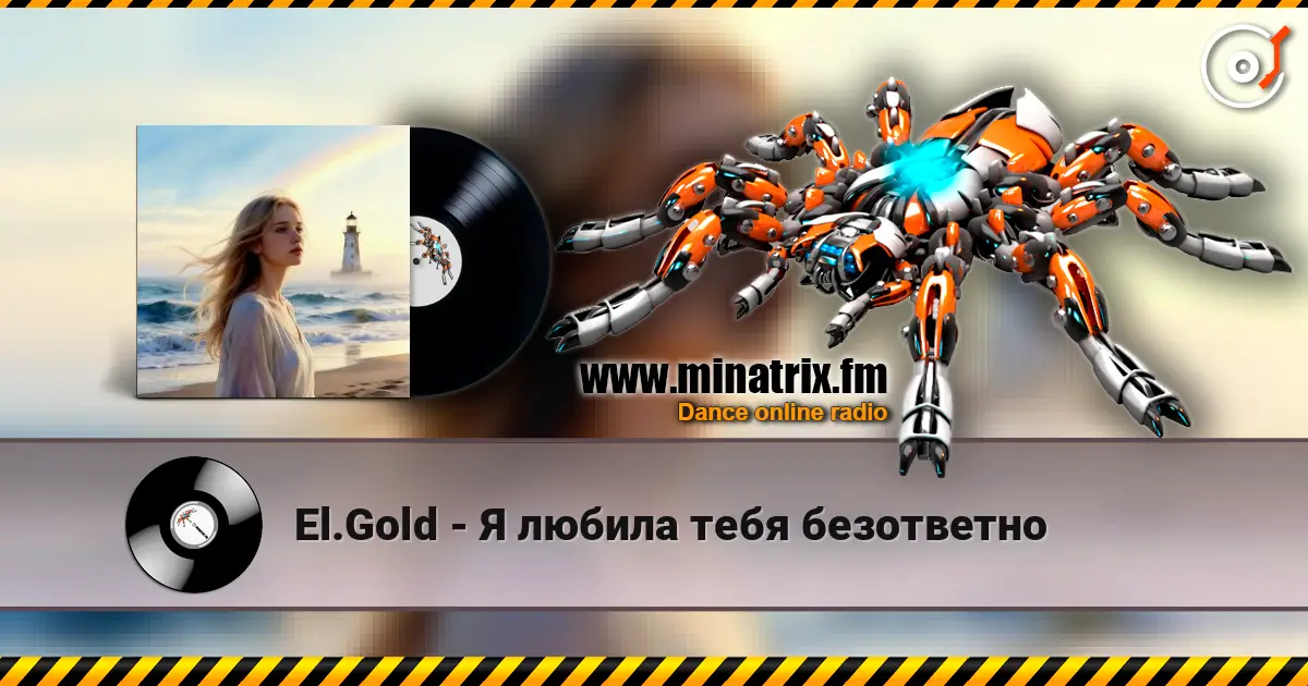 El.Gold - Я любила тебя безответно listen online in high quality | Minatrix.FM