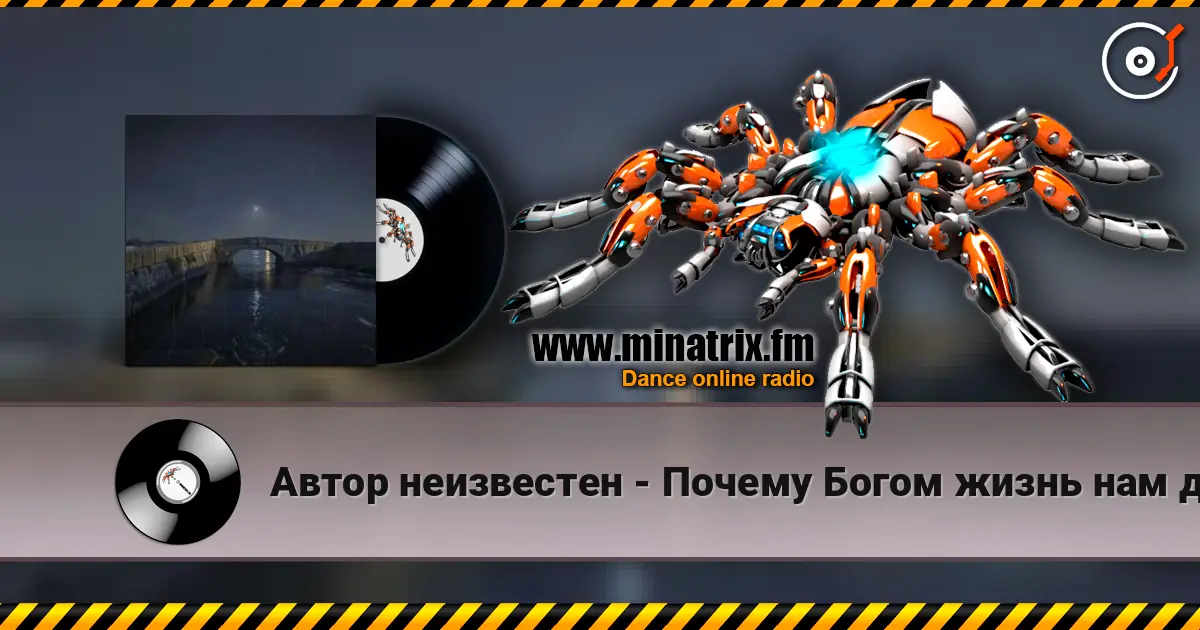 Автор неизвестен - Почему Богом жизнь нам даётся одна? listen online in high quality | Minatrix.FM