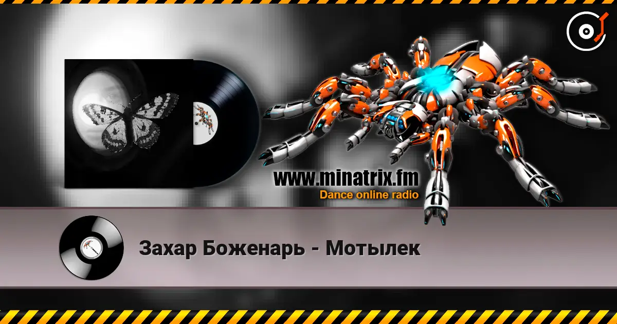 Захар Боженарь - Мотылек listen online in high quality | Minatrix.FM