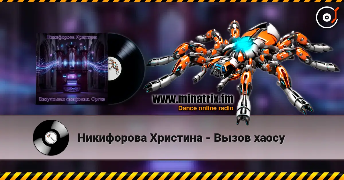 Никифорова Христина - Вызов хаосу listen online in high quality | Minatrix.FM