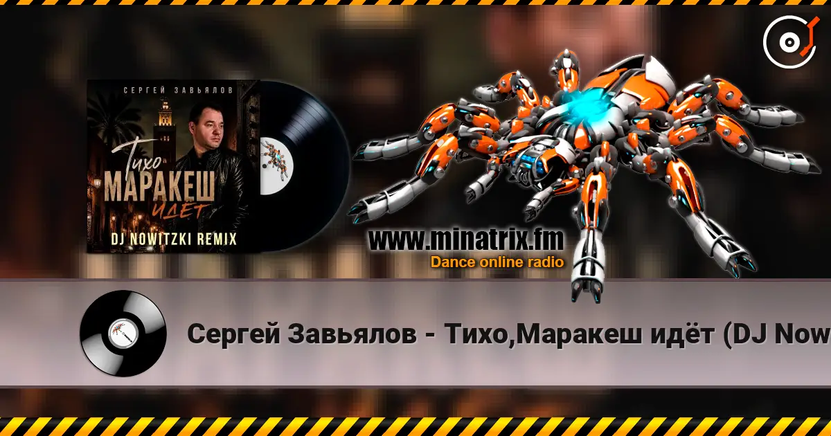 Сергей Завьялов - Тихо,Маракеш идёт (DJ Nowitzki Remix) listen online in high quality | Minatrix.FM