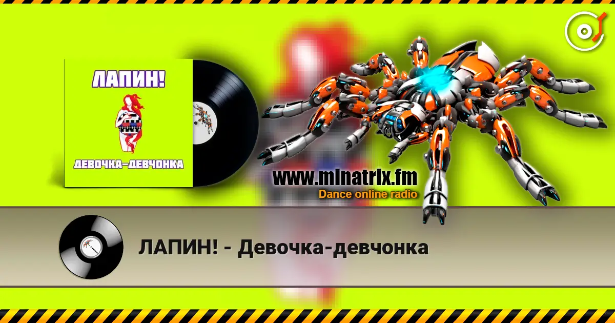 ЛАПИН! - Девочка-девчонка listen online in high quality | Minatrix.FM