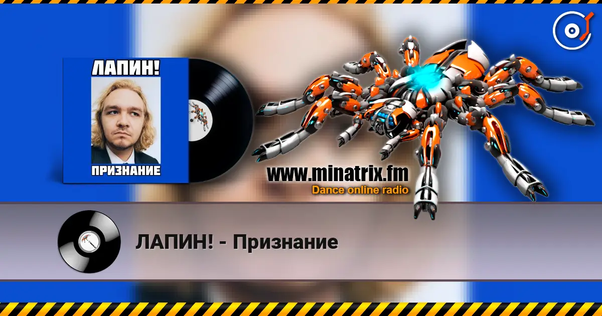 ЛАПИН! - Признание listen online in high quality | Minatrix.FM