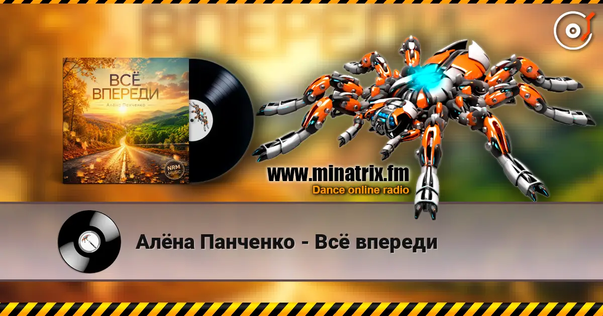 Алёна Панченко - Всё впереди listen online in high quality | Minatrix.FM