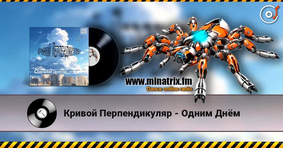 Кривой Перпендикуляр - Одним Днём listen online in high quality | Minatrix.FM