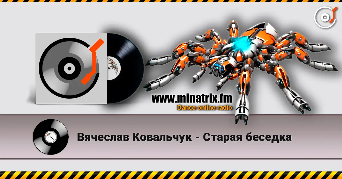 Вячеслав Ковальчук - Старая беседка listen online in high quality | Minatrix.FM