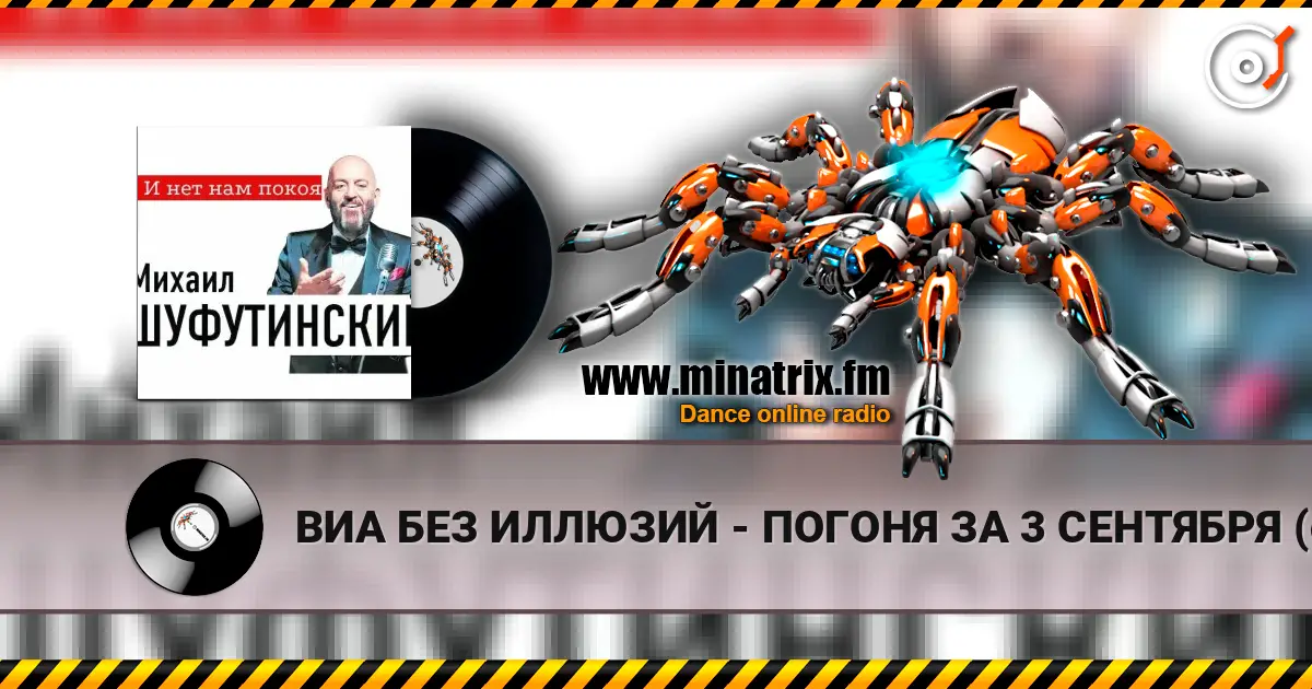 ВИА БЕЗ ИЛЛЮЗИЙ - ПОГОНЯ ЗА 3 СЕНТЯБРЯ (cover 2026 - ПОГОНЯ ЗА 3 СЕНТЯБРЯ (MARINA  & VAGNEURO cover 2026) listen online in high quality | Minatrix.FM