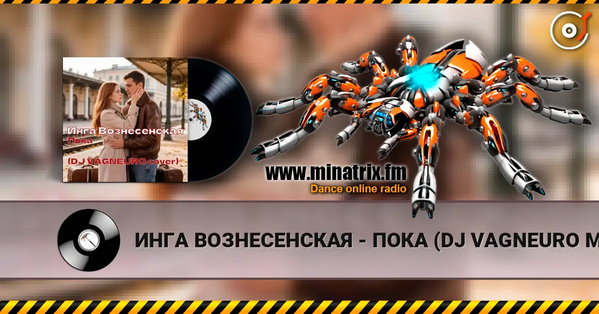 ИНГА ВОЗНЕСЕНСКАЯ - ПОКА (DJ VAGNEURO Modern Slap House cover 2026) listen online in high quality | Minatrix.FM
