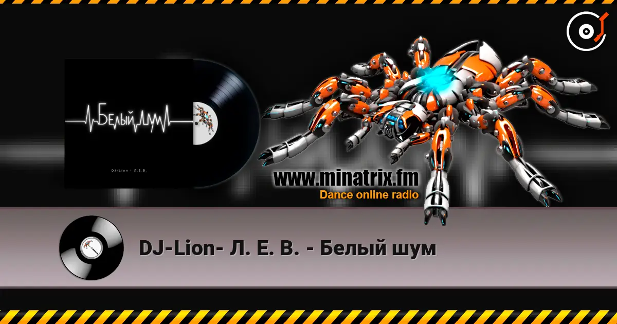 DJ-Lion- Л. Е. В. - Белый шум listen online in high quality | Minatrix.FM