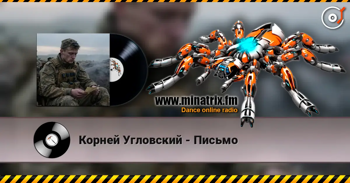 Корней Угловский - Письмо listen online in high quality | Minatrix.FM