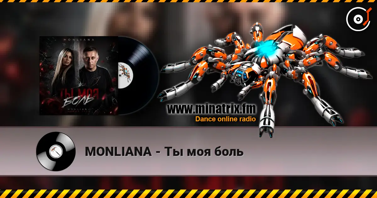 MONLIANA - Ты моя боль listen online in high quality | Minatrix.FM
