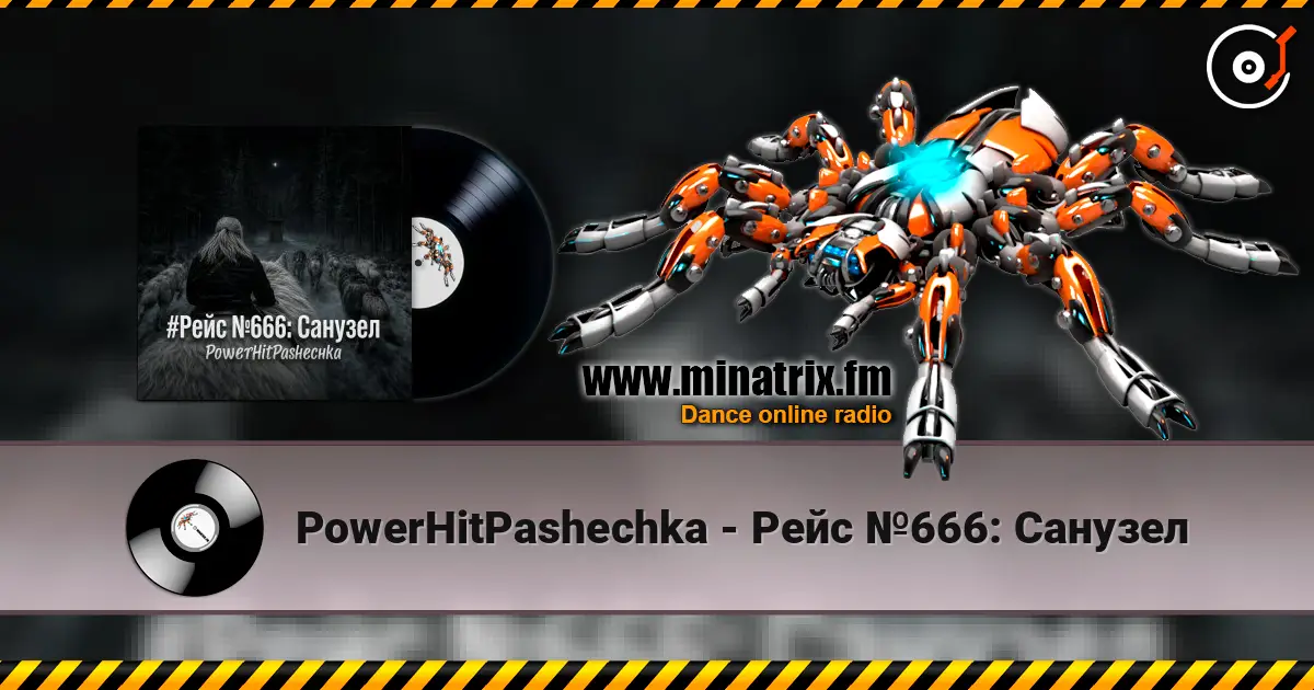 PowerHitPashechka - Рейс №666: Санузел listen online in high quality | Minatrix.FM