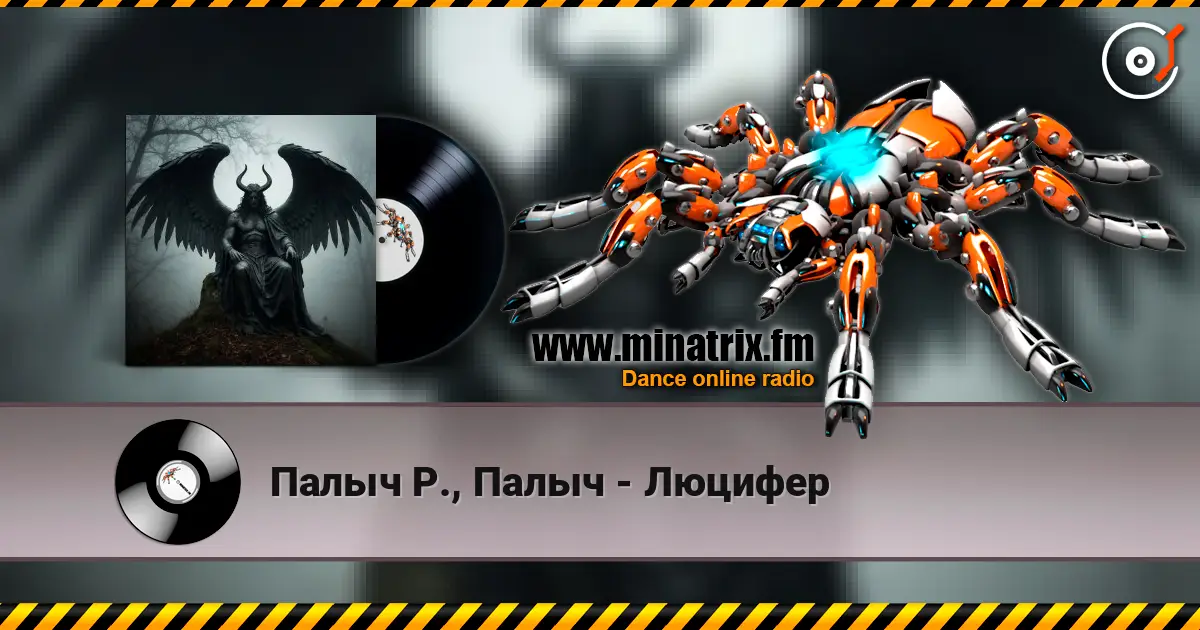 Палыч Р., Палыч - Люцифер listen online in high quality | Minatrix.FM