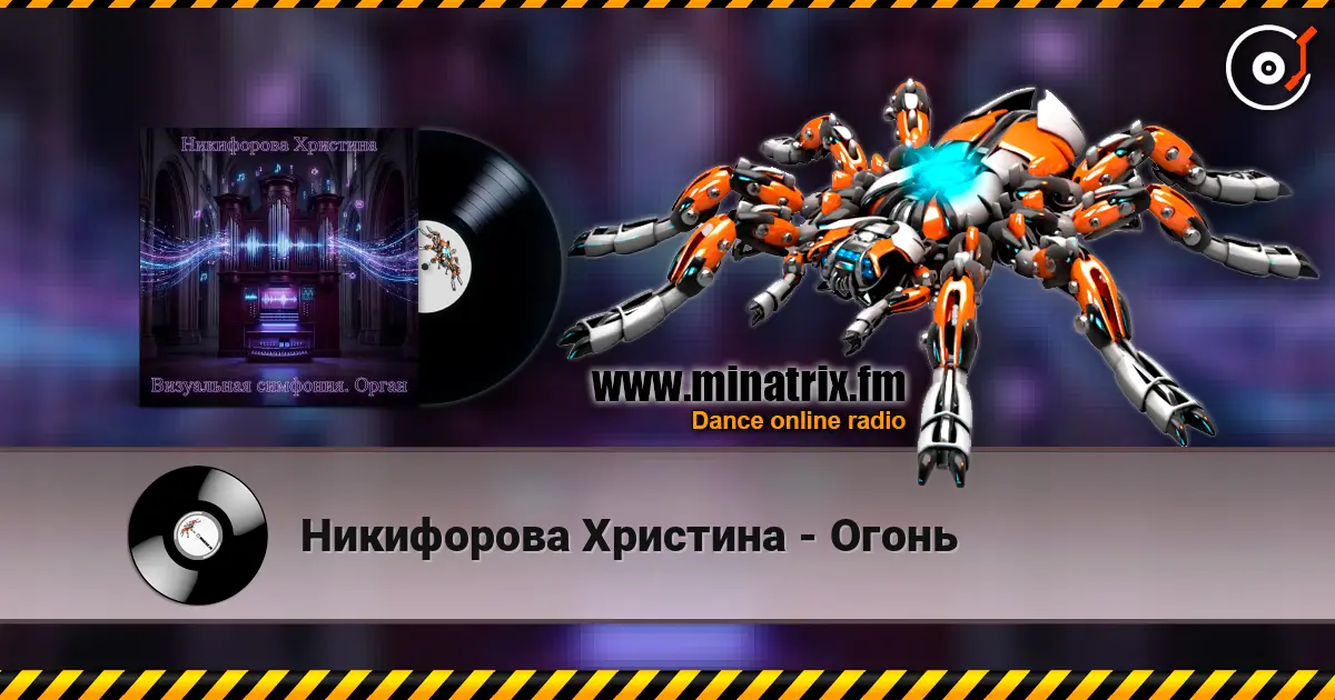 Никифорова Христина - Огонь listen online in high quality | Minatrix.FM