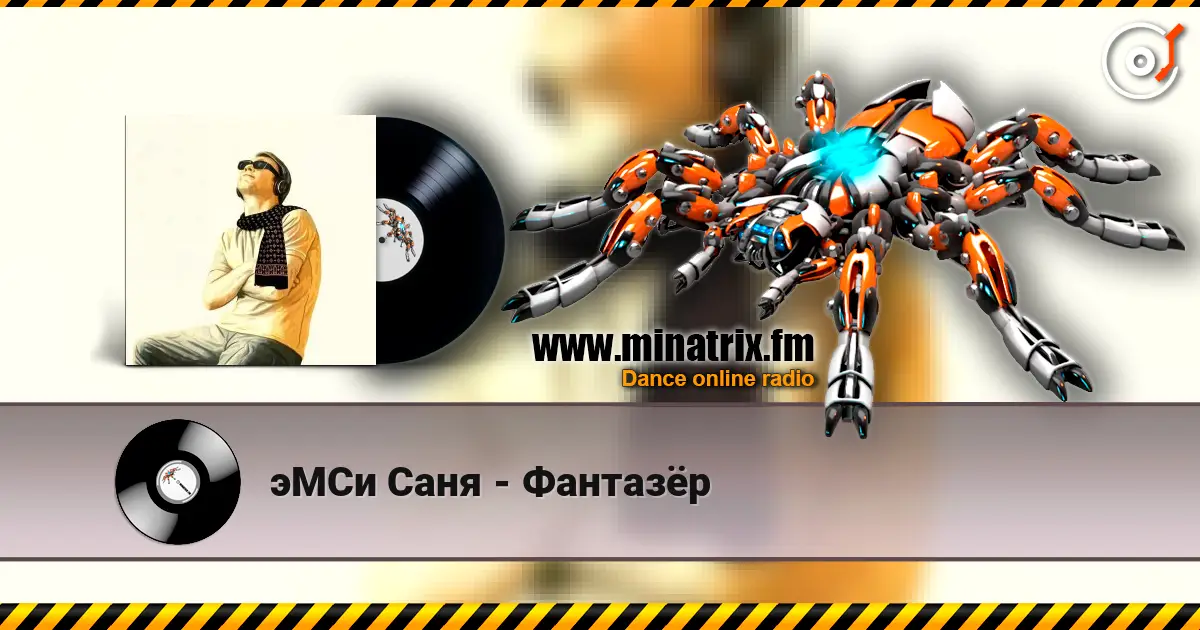 эМСи Саня - Фантазёр listen online in high quality | Minatrix.FM