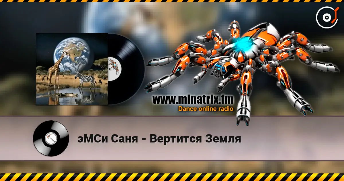 эМСи Саня - Вертится Земля listen online in high quality | Minatrix.FM