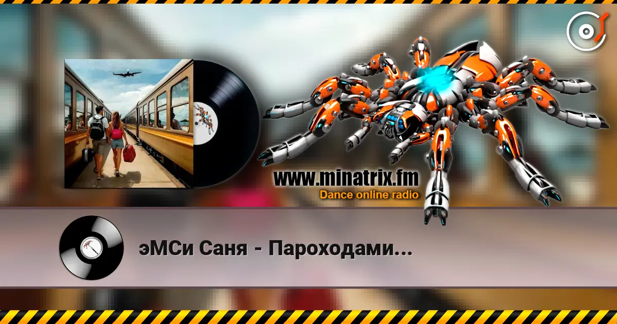 эМСи Саня - Пароходами... listen online in high quality | Minatrix.FM