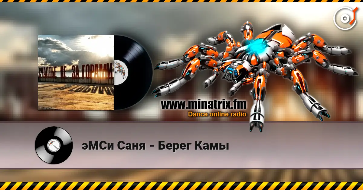эМСи Саня - Берег Камы listen online in high quality | Minatrix.FM