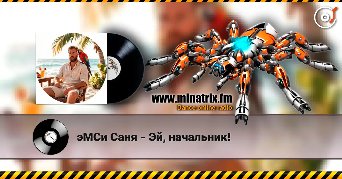 эМСи Саня - Эй, начальник! listen online in high quality | Minatrix.FM