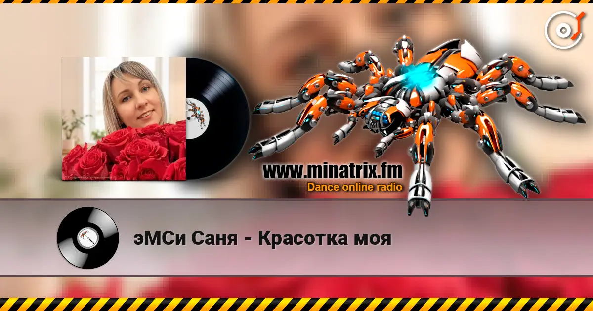 эМСи Саня - Красотка моя listen online in high quality | Minatrix.FM