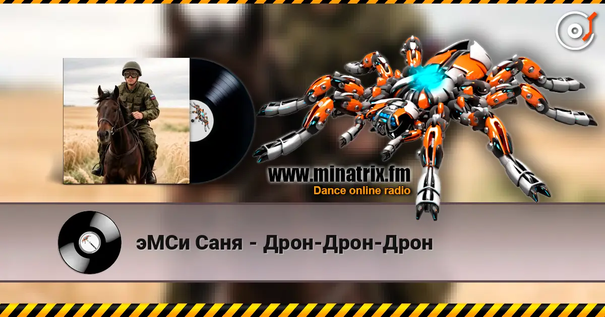 эМСи Саня - Дрон-Дрон-Дрон listen online in high quality | Minatrix.FM
