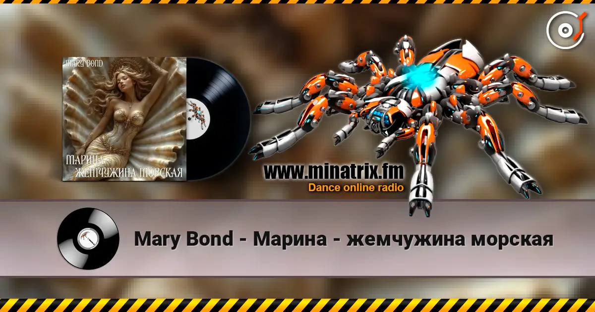 Mary Bond - Марина - жемчужина морская listen online in high quality | Minatrix.FM