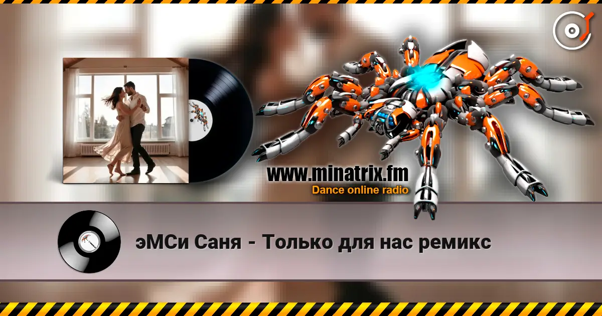 эМСи Саня - Только для нас ремикс listen online in high quality | Minatrix.FM