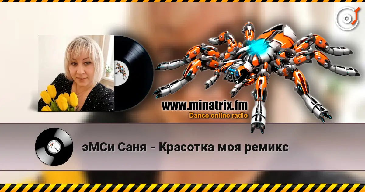 эМСи Саня - Красотка моя ремикс listen online in high quality | Minatrix.FM