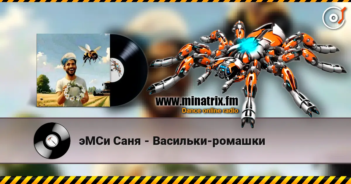 эМСи Саня - Васильки-ромашки listen online in high quality | Minatrix.FM