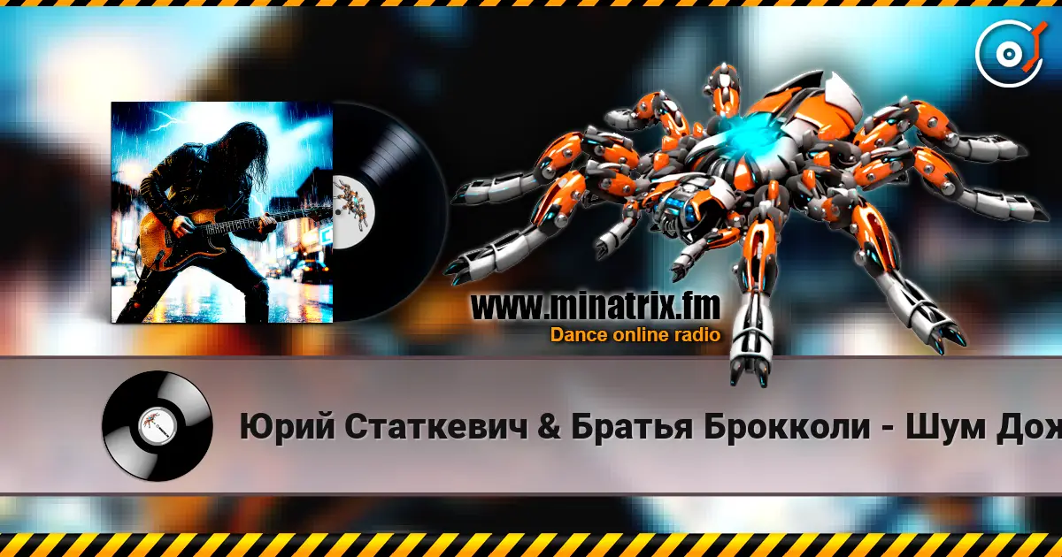 Юрий Статкевич & Братья Брокколи - Шум Дождя listen online in high quality | Minatrix.FM