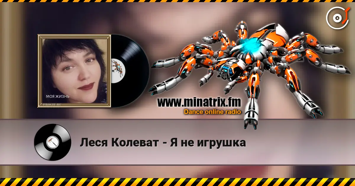 Леся Колеват - Я не игрушка listen online in high quality | Minatrix.FM