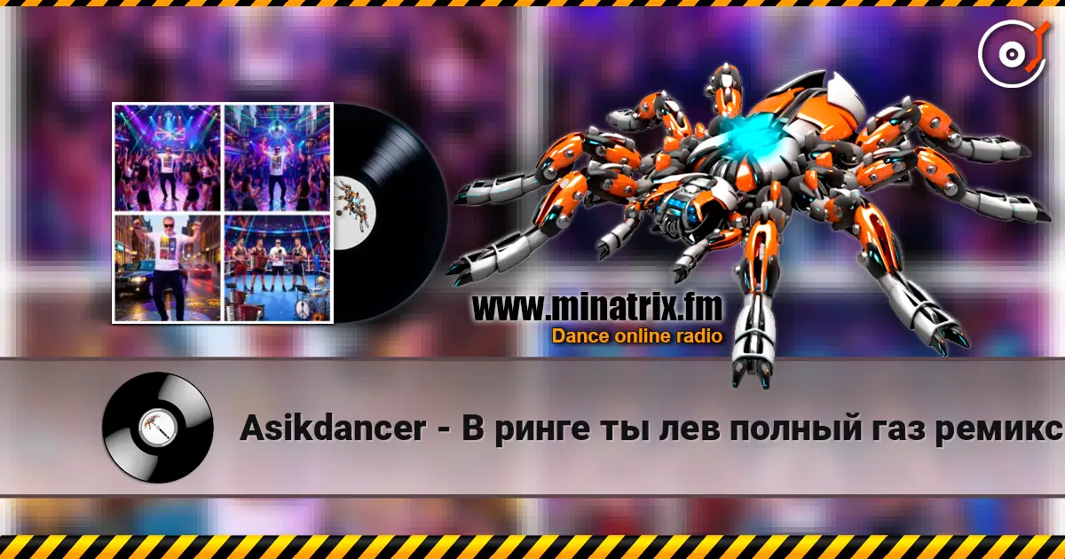 Asikdancer - В ринге ты лев полный газ ремикс listen online in high quality | Minatrix.FM