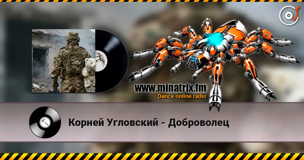Корней Угловский - Доброволец listen online in high quality | Minatrix.FM