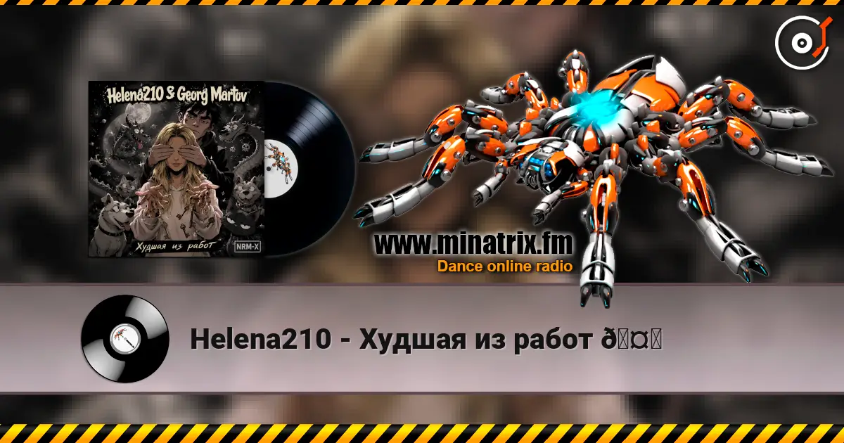 Helena210 - Худшая из работ 🤗 listen online in high quality | Minatrix.FM
