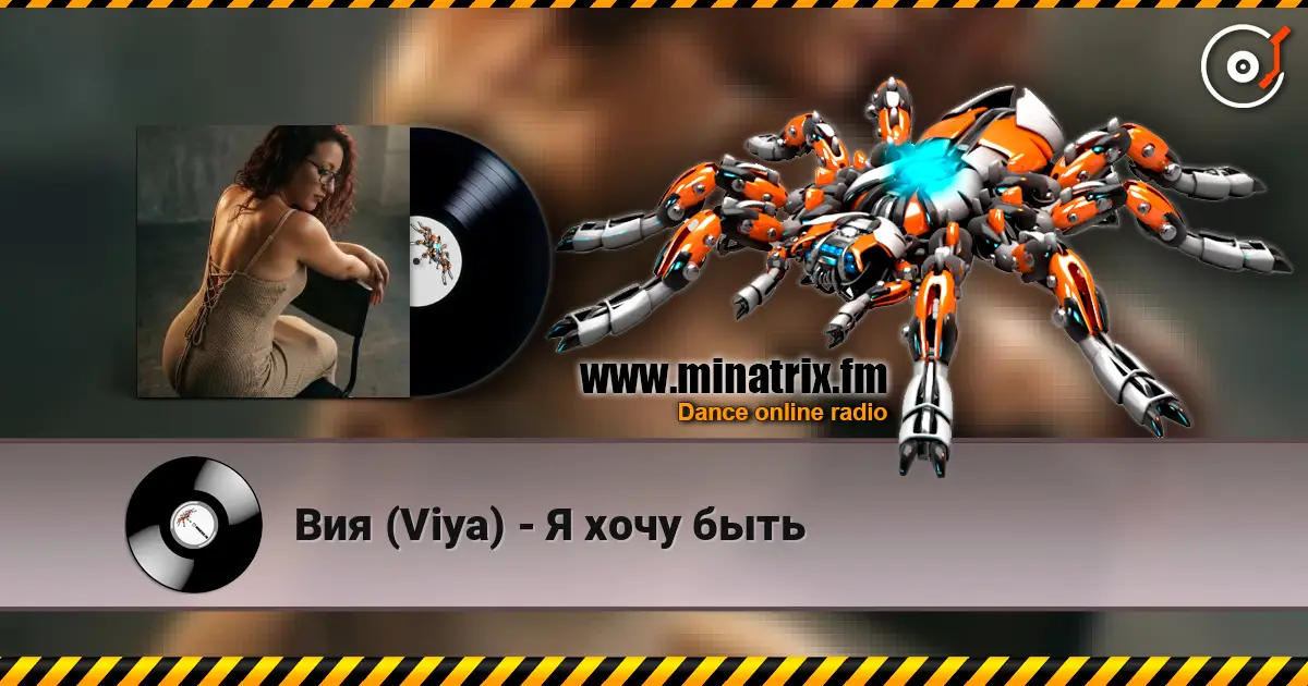 Вия (Viya) - Я хочу быть listen online in high quality | Minatrix.FM