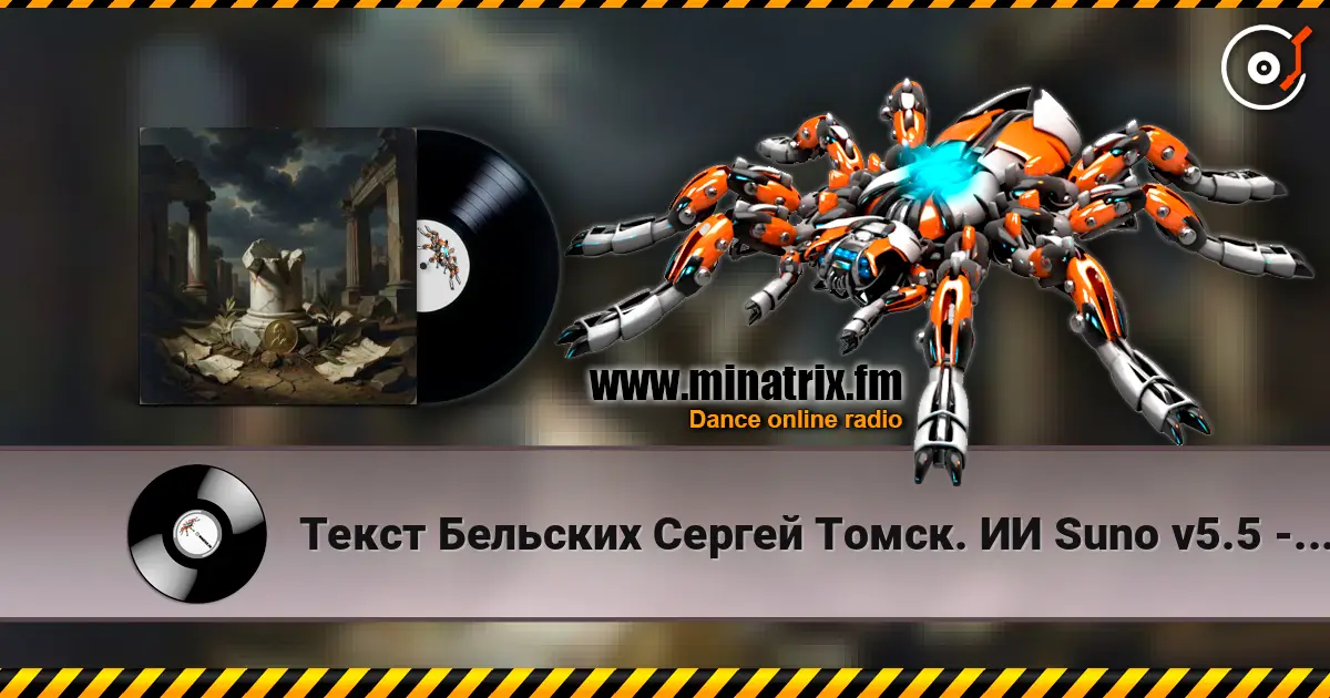 Текст Бельских Сергей Томск. ИИ Suno v5.5 - За деньги да. listen online in high quality | Minatrix.FM