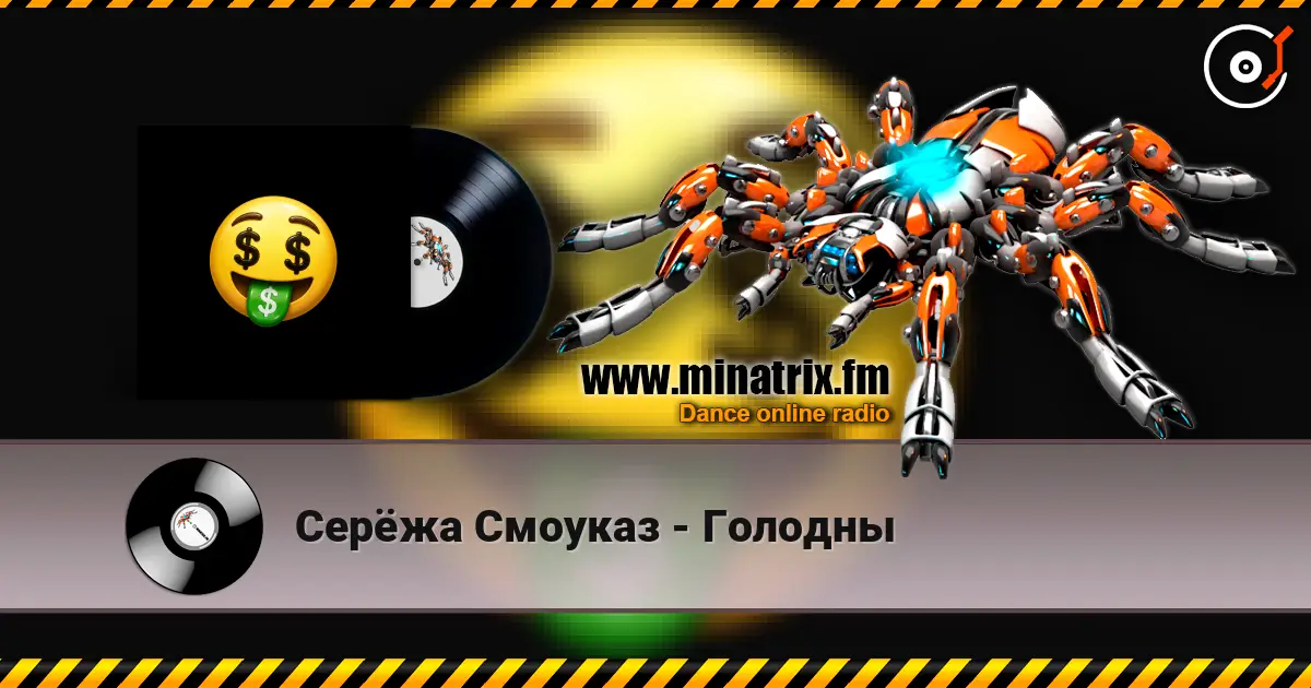 Серёжа Смоуказ - Голодны listen online in high quality | Minatrix.FM