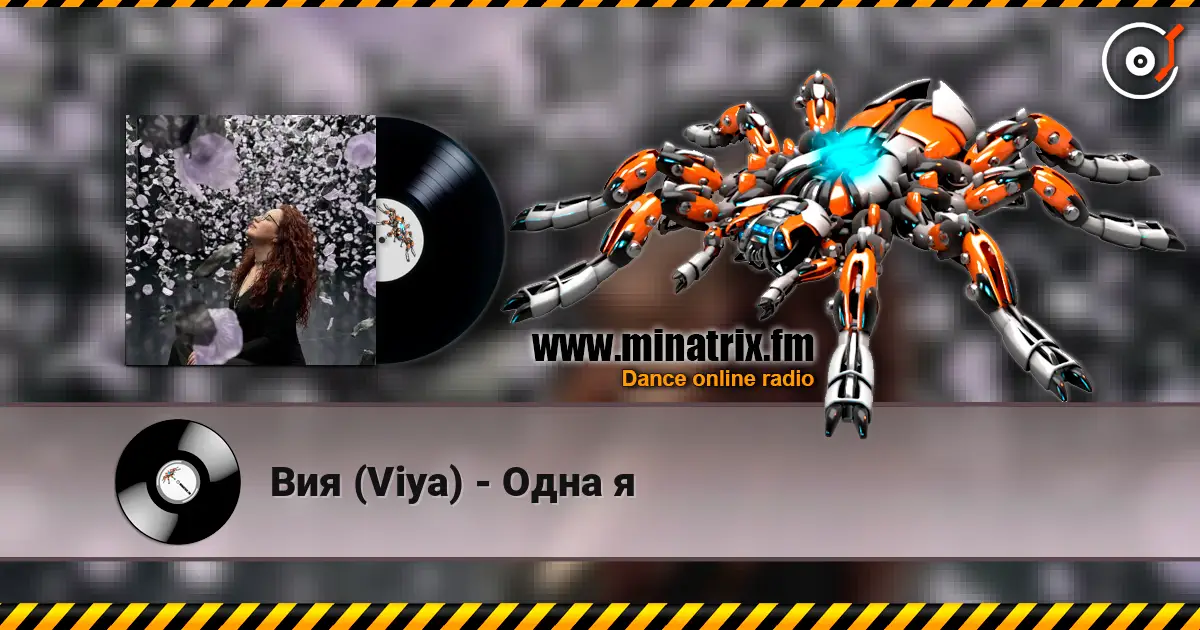 Вия (Viya) - Одна я listen online in high quality | Minatrix.FM