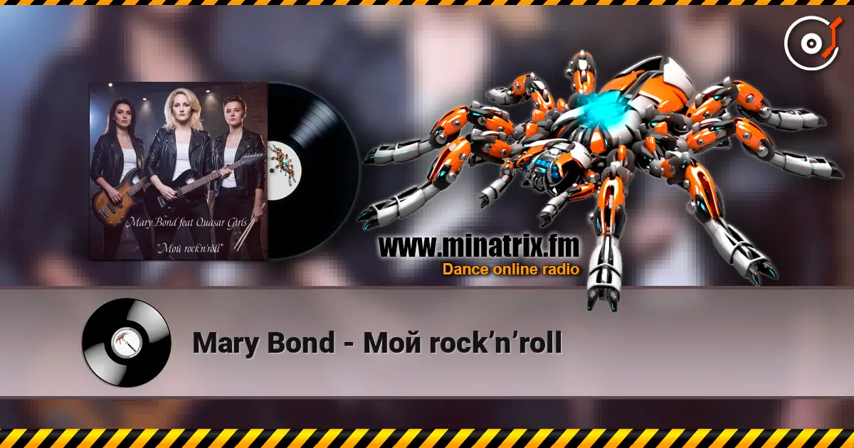 Mary Bond - Мой rock’n’roll listen online in high quality | Minatrix.FM