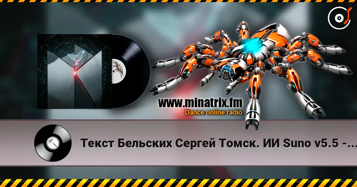 Текст Бельских Сергей Томск. ИИ Suno v5.5 - 0+1=2. Remix...v5.5 listen online in high quality | Minatrix.FM