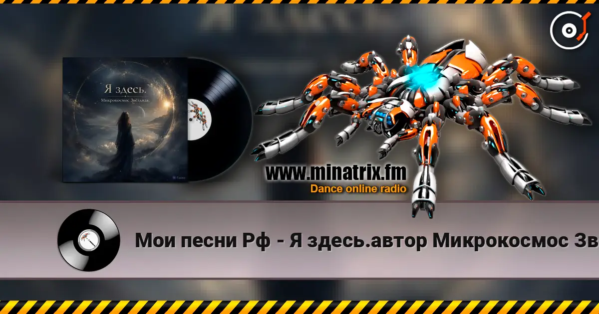 Мои песни Рф - Я здесь.автор Микрокосмос Звёздная. listen online in high quality | Minatrix.FM