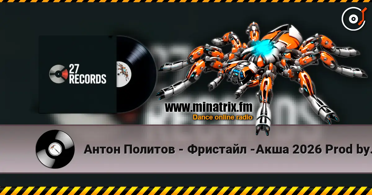 Антон Политов - Фристайл -Акша 2026 Prod by 27 Records listen online in high quality | Minatrix.FM