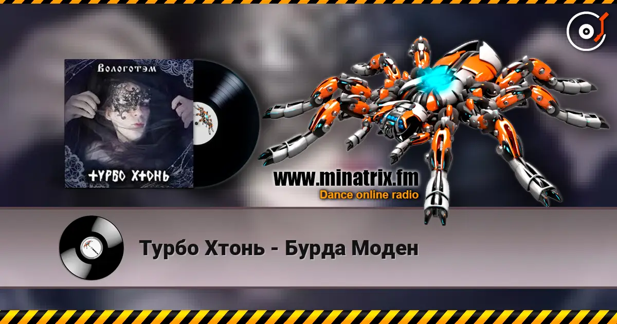 Турбо Хтонь - Бурда Моден listen online in high quality | Minatrix.FM