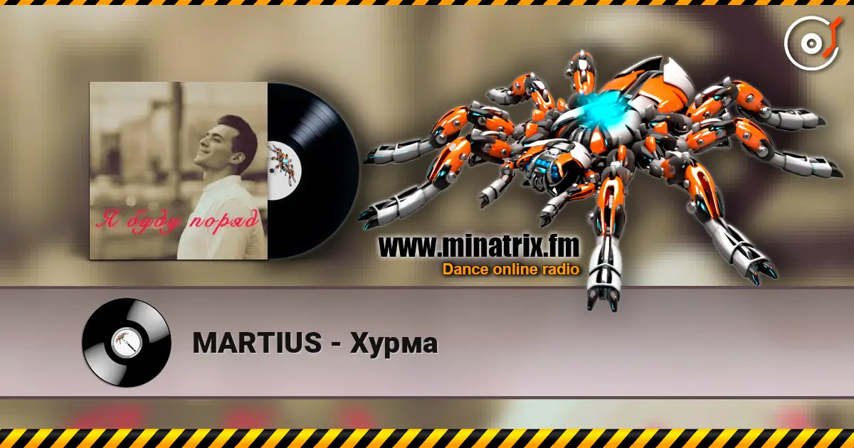 MARTIUS - Хурма listen online in high quality | Minatrix.FM