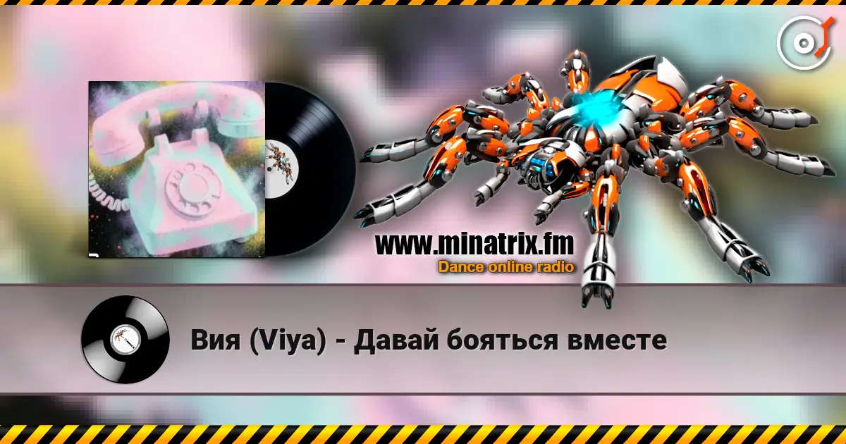Вия (Viya) - Давай бояться вместе listen online in high quality | Minatrix.FM