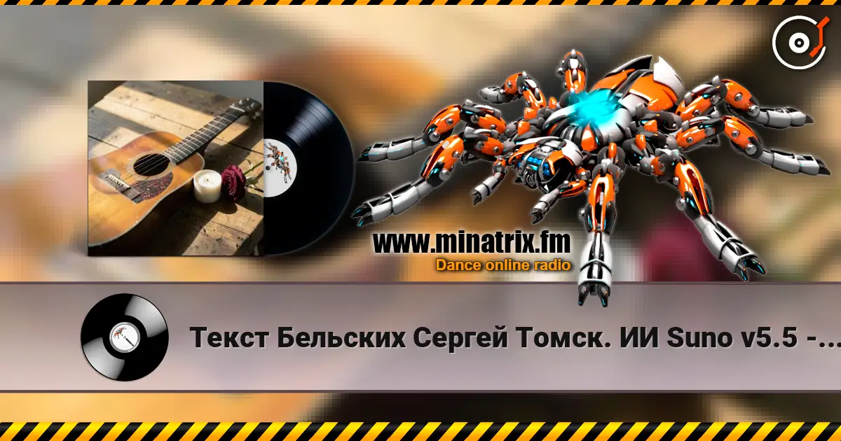 Текст Бельских Сергей Томск. ИИ Suno v5.5 - Любовь и Счастье listen online in high quality | Minatrix.FM