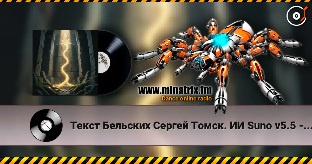 Текст Бельских Сергей Томск. ИИ Suno v5.5 - Генетика живая нить listen online in high quality | Minatrix.FM