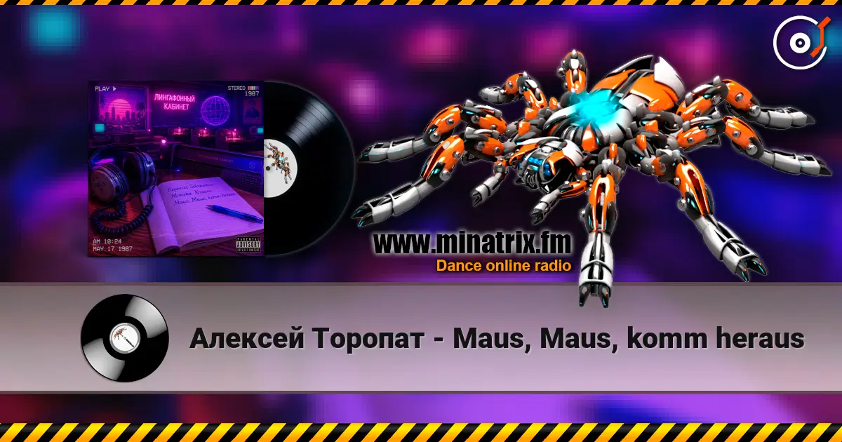 Алексей Торопат - Maus, Maus, komm heraus listen online in high quality | Minatrix.FM
